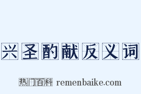 兴圣酌献反义词是什么意思的图片